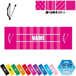 弓道2  名入れ冷感タオル 冷却タオル クールタオル ストライプ ドット 水玉 柄タオル ポリエステル ネックタオル クール 清涼 首ケア 暑さ対策 熱中症対策 スポーツタオル  【rkct】弓　的　射る