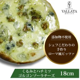 ピザ くるみとハチミツ ゴルゴンゾーラチーズのピッツァ 本格ピザ 18cm 