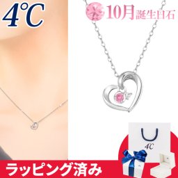 リボン済&紙袋 4℃ ネックレス 10月誕生日石 ピンク・トルマリン ダイヤモンド ハート 4°c 4度 4c 4ドシー レディース プレゼント ジュエリー アクセサリー