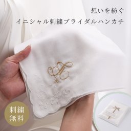 イニシャル刺繍ブライダルハンカチ 名入れ 結婚式 ガーゼハンカチ ブライダル 顔合わせ 両親 お揃い プレゼント 結婚記念日 ポケットチーフ 刺繍 ハンカチ 白 ガーゼ 名入れ ラッピング 無料 白ハンカチ ハンカチーフ コットン 綿 敬老の日 ギフト 父の日 2026 プレゼント