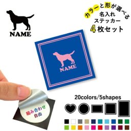 ラブラドール・レトリバー 名入れ文字入れステッカー4枚セット 色と形が選べる シール 多目的ステッカー UVカット 円 ハート 正方形 長方形 小物入れ 愛犬 シルエット