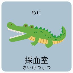採血室 わに サインステッカー シール 9x9cm 正方形 子供も読めるふりがな入り 動物イラスト 小児科向け こども病院 幼稚園 児童施設