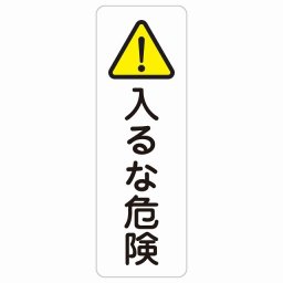 入るな危険 20x60cm 縦書き 長方形 サインステッカー シール 安全対策 三角コーン ポール パイロン 屋内 屋外 防水 おしゃれ 迷惑行為 作業場 工事現場 建設現場 道路 案内 看板 注意 警告 方向 イベント店舗 大きめ