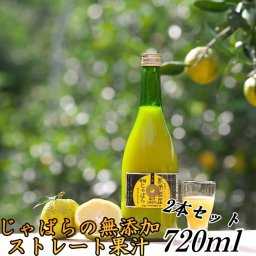 紀伊路屋 じゃばらの無添加ストレート果汁100％（720ml）2本セット 果物ジュース 送料無料