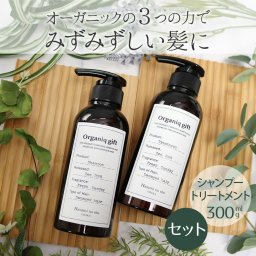シャンプー ＆ トリートメント セット 美容室専売 サロン専売品 オーガニックシャンプー300ml オーガニックトリートメント300g シャントリセット サロンオリジナル ヘアケア アルガンオイル配合 アミノ酸シャンプー サロンシャンプー