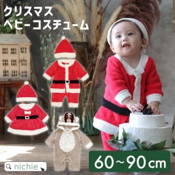 【在庫限り 処分価格】ベビー クリスマス コスチューム サンタ 衣装 サンタクロース コスプレ かわいい ロンパース ワンピース 着ぐるみ もこもこ セットアップ キッズ 男の子 女の子 サンタ トナカイ 面白い
