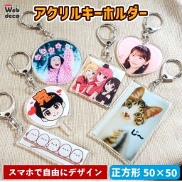 Web deco アクリルキーホルダー 【50×50】【単品】 自分でデザインしてそのまま商品に!!  誕生日 プレゼント 七五三 卒業 記念品 部活 ギフト ペット 写真プリント 入学 記念品 お祝い プレゼント 卒業 卒園 記念品 