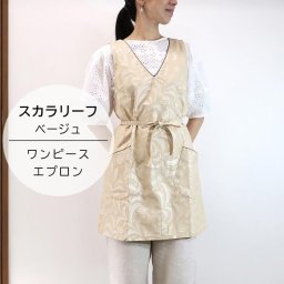 ワンピース エプロン スカラリーフ ベージュ　日本製 母の日 北欧 キッチン