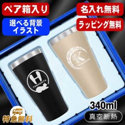 名入れ タンブラー ペア 名前入り プレゼント 真空断熱 保温 保冷 ステンレス ステンレスタンブラー 彫刻 刻印 印字 グラス コップ おしゃれ ビールグラス の日 母の日 還暦祝い 退職 誕生日 結婚祝い 昇進 無料 ラッピング メッセージカード 記念品 送別会 敬老の日 実用的 ネーム入れ 男性 女性 バースデー ギフト 340 ml 箱 入り 金 黒 セット アル AL13S