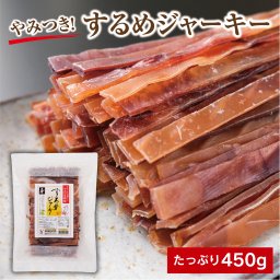 【お徳用】するめジャーキー 450g 送料無料 炙りいかジャーキ チャック付き袋 するめスティック 駄菓子 おやつ おつまみ するめ スルメ あたりめ イカ するめいか スルメイカ 懐かしい駄菓子 かむ力 む力 子供から大人まで 懐かしい味 ビールのおつまみ 脱酸素剤入 寿物産 いかジャーキー