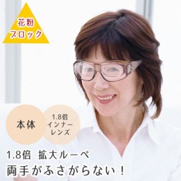 ＮＥＷ マルチグラ 拡大鏡 眼鏡 花粉カット 花粉対策 ホコリ対策 花粉 おしゃれ シンプル インナーレンズ 磁石で着脱 着脱 メガネの上から ホコリ ブロック パソコン 携帯 送料無料