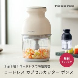 レコルト コードレスカプセルカッターボンヌ ナチュラルブラック クリームホワイト 1台8役 フードプロセッサー recolte 電動 大根おろし 氷も砕ける 小型 ブレンダー フードカッター 離乳食 介護食 洗いやすい スムージー 充電式 みじん切り 泡立て ガラス容器 500ml ギフト RCP-7 結婚祝い 新築祝い 引っ越し祝い 出産祝い 友人 友達 女性 母親 プレゼント ギフト 即日発送