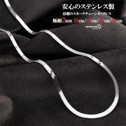ステンレス 極細 スネークチェーン シルバー シンプル ネックレス スネークチョーカー choker メタルチョーカー 35cm 40cm 45cm 50cm 金属アレルギー対応