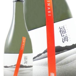福海 ( ふくうみ ) 海鳴 ( うみなり )  無濾過生原酒 720ml / 長崎県 福田酒造【 8821 】【 日本酒 】【 要冷蔵 】【 ハロウィン 贈り物 ギフト プレゼント 誕生日 結婚のお祝い 】