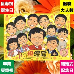 贈り物 似顔絵 還暦 ギフト プレゼント 名入れ 手描き 還暦 記念日 お祝い 誕生日 60歳 大人数 両親 家族 お父さん お母さん 下書き確認 修正無料 名入れ 親孝行 喜ばれる そっくり 似てる 長寿 60歳 思い出 還暦 闘病中の方への励まし 節目 感謝 米寿祝い キレイ 長寿祝い クリスマス メモリアル サプライズ 同窓会 色紙 ハロウィン 快気祝い
