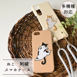 スマホケース 多機種対応 【 刺繍 へそ天 猫 】 ショルダーストラップ も対応 スマホショルダー ねこ iPhone Android スマホストラップ 誕生日 記念日 ギフト 贈り物 プレゼント 父の日