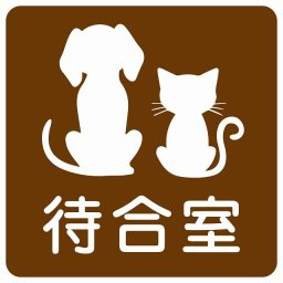 動物イラスト付 待合室 ブラウンホワイト 9x9cm 正方形 サインステッカー シール 屋外 屋内 防水 おしゃれ  動物病院 老犬ホーム 犬 猫 ネコ ドッグラン 動物園 ペットショップ ペット マナー お願い 獣医