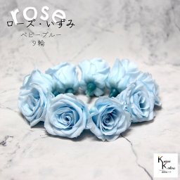大地農園！プリザーブドフラワー 「ローズいずみ 9輪 ベビーブルー」プリザ 花材 ハーバリウム おしゃれ かわいい プレゼント 贈り物　オオチノウエン バラ 薔薇 ローズ rose