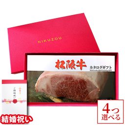 【結婚祝い 専用 高級】4つ選べる ♪ カタログギフト 内祝い お返し ギフト 松阪牛 4万円コース MA4 20代 友人  肉 松坂牛 グルメ 結婚祝い  40000円 ギフト券 すき焼き A5 ステーキ お肉 メッセージカード
