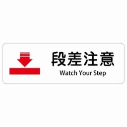 段差注意 Watch Your Step 90x30cm 長方形 インバウンド 多言語 英語 外国語 英語表記 ステッカー sticker サインステッカー シール 屋内 屋外 防水 安全対策 迷惑行為 案内 看板 注意 警告