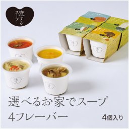 母の日プレゼント 恋するスープ 選べるお家でスープ 4フレーバー 具だくさん 野菜 スープ 詰め合わせ セット スープセット 野菜スープ 常温 美味しい 一人暮らし お取り寄せ レンジ 長期保存 まとめ買い 入学祝 出産祝い ママ用 具沢山スープ