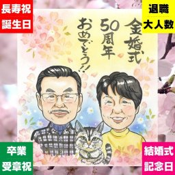 似顔絵 金婚式 贈り物 名入れ ギフト プレゼント 手描き 金婚式 記念日 結婚記念日 結婚50周年 お祝い 夫婦 家族 祖父母 お母さん お父さん 両親 修正無料 名入れ 下書き確認 喜ばれる 親孝行 似てる 実績多数 長寿 感謝 思い出 50周年 引っ越し 結婚祝い 大量注文 喜寿祝い 傘寿祝い 還暦祝い 色紙 お祝い返し お祝いの品 ウェディングギフト