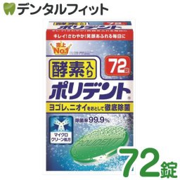 酵素入りポリデント 72錠【酵素入り アース製薬株式会社 GSK 入れ歯洗浄剤 】