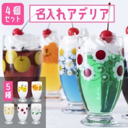 アデリアレトロ グラス 名入れ コップ [ 4個セット ] プレゼント 名前入り 新築祝い 結婚祝い 自宅用 家族 台つき 昭和レトロ モダン かわいい 花柄 喫茶店 誕生日 おしゃれ 男性 女性 名前入 名入 ギフト おうちカフェ 母の日 父の日