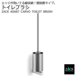 トイレブラシ｜ZACK 40487 CARVO トイレットブラシ 掃除ブラシ 収納 トイレ 用品 壁付けタイプ 壁設置 DIY ステンレス おしゃれ 雑貨 かっこいい 上質 高級 ホテルライク 男前インテリア インダストリアル ドイツ デザイナーズ HL