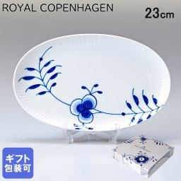 ロイヤルコペンハーゲン ブルーフルーテッド メガ オーバル ディッシュ 23cm 2381356 【rc0287】 【スペシャルラッピング660円(別売り)】 北欧食器 洋食器 誕生日 還暦祝い 結婚祝い 結婚式 バレンタイン 高級 父の日 母の日 成人祝い ホワイトデー
