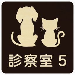 動物イラスト付 診察室5 ブラックナチュラル 9x9cm 正方形 木製 ドアプレート おしゃれ 部屋番号 ナンバー 動物病院 老犬ホーム 犬 猫 ネコ ドッグラン 動物園 ペットショップ ペット マナー お願い 獣医