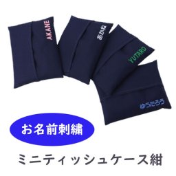 名入れ お名前刺繍 ミニティッシュケース 紺無地
