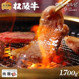 お歳暮 ギフト 松阪牛 ギフト 焼肉 カルビ1,700g 1.7kg [送料無料] | 敬老の日 肉 松坂牛 結婚祝い 内祝い 出産祝い 二次会 ゴルフコンペ 景品  A5 焼肉 カルビ 霜降り 赤身