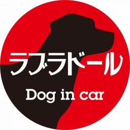 Dog in car ドッグインカー ステッカー カーステッカー ラブラドール レトロ書体 レッドブラック シール 煽り運転対策 カーサイン