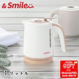 &smile 倒れてもこぼれにくい電気ケトル1リットル  SE6-194-1 調理家電 人気商品 内祝 結婚祝い 香典返し  倒れてもこぼれ難いタイプのケトル。沸騰すると自動的に電源が切れるので無駄な電気を使いません。