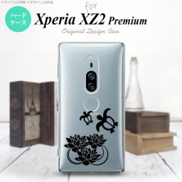 Xperia XZ2 Premium XZ2 プレミアム SO-04K SOV38 専用 スマホケース カバー ハードケース 蓮と亀 クリア×黒 nk-xz2p-504[スマホ,スマホケース,スマホカバー,ケース,カバー,ジャケット]