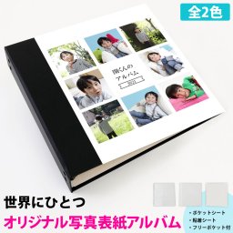 アルバム 写真 大容量 デザイン【表紙写真の収納アルバム オールインタイプ】人気 おすすめ おしゃれ リフィル かわいい 書き込める 男の子 女の子 ベビー 赤ちゃん 結婚式 ウエディング 子供 台紙 整理 大量 収納 ｌ 2ｌ 6切 オリジナル ペット 趣味 日本製