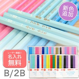 【名入れ】三菱鉛筆 かきかた鉛筆 ユニパレット B・2B (naenc1)(YN)