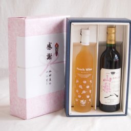 実りの秋の贈り物 感謝の贈り物ボックス 白桃甘口フルーツワインと国産ワインセット(山梨 マスカットベーリーA 赤ワイン 重口(山梨県)750ml高畠もも甘口ワイン(山形県)500ml