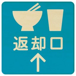 27x27cm 返却口 皿 カップ イラスト入り ライトブルー 上矢印 木製プレート 正方形 商業施設 飲食店 旅館 ホテル レンタル イベント表示 場所 掲示 案内板 ピクトサイン