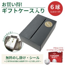 6球パック ギフトケース入り ゴルフボール CHROME SOFT TRIPLE TRACK クロムソフト トリプルトラック 6個入り オリジナルギフトケース ギフト 大会 景品 イベント ノベルティーにも 大量注文可能