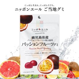 【メール便配送】ご当地グミ ニッポンエール 鹿児島県産 パッションフルーツグミ ご当地 お菓子 グルメ お土産 名産 果実グミ 全国農協食品