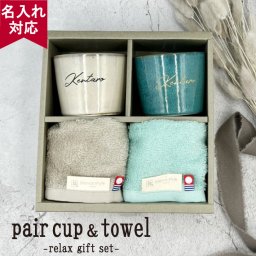 【名入れ対応 プレゼント】日本製  美濃焼  Sand アンジェ くつろぎペアカップ＆今治タオル 230ml 名入れ刺繍 ギフトセット 父の日 プレゼント （名入れペアカップ 名入れカップ 日本製 食器 うつわ 暮らし 食卓 和食器 洋食器） おすすめ 卒業 卒団