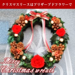 【送料無料】クリスマスリース（プリザーブドフラワー） ナチュラル　オーナメント　ヒイラギ　プリザ　　