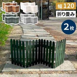 ウッドミニフェンス 折りたたみ 縦ストライプ 120cm 2枚組 WF-120F-2P 完成品 木製 ガーデニング フェンス 柵 パーテーション 仕切り 境界 花壇 囲い 置くだけ 庭 屋外 室内 おしゃれ 自立式 ペット対策 ベランダ