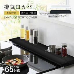新発売のキッチンコンロ用排気口カバーは、調理中の汚れを防ぎながら、調味料や鍋の一時置き場としても活躍します。65センチと79センチの2タイプから選べ、常温での味入れや粗熱を冷ますのに便利です。耐荷重10kg、耐熱温度180度の高性能で、安心して使用できます。シンプルなデザインで、キッチンにすっきりと馴染むこのカバーは、日々の料理をより快適にします。