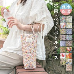 【全注文ラッピング仕様】保冷 保温 ペットボトルバッグ  花柄 かわいい おしゃれ レディース 女性 シャレールヤハタ Cyalel Yahata