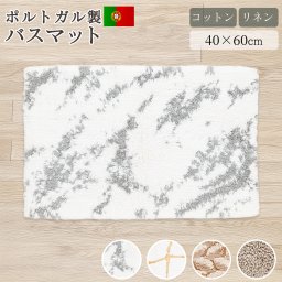 GRACCIOZA バスマット 足ふきマット ラグ 40×60cm ポルトガル リネン コットン 麻 綿 老舗 ブランド 高級 最高級 高品質 滑り止め グレースパークル アマリア モザイク リネンツイスト バスアイテム インテリア プレゼント ギフト 直送