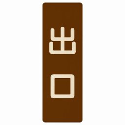 出口 ブラウン ナチュラル 4x12cm 長方形 木製 プレート 縦書き ドア 扉 店舗 施設 玄関 案内 誘導 表示 シンプル おしゃれ