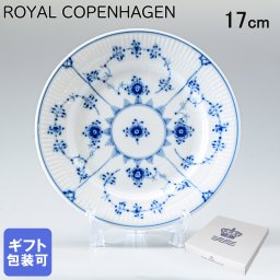 ロイヤルコペンハーゲン プレート 17cm ブルーフルーテッド プレイン 1101617 (1017198) 【スペシャルラッピング660円(別売り)】 北欧食器 洋食器 送別会 誕生日 還暦祝い 結婚祝い 結婚式 高級 父の日 母の日 即日発送 ホワイトデー